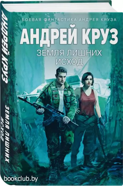 Земля лишних: Исход