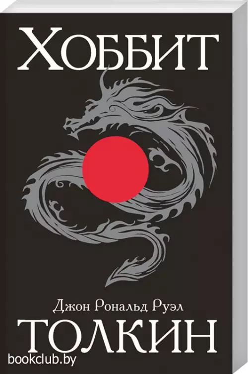 Хоббит (м)
