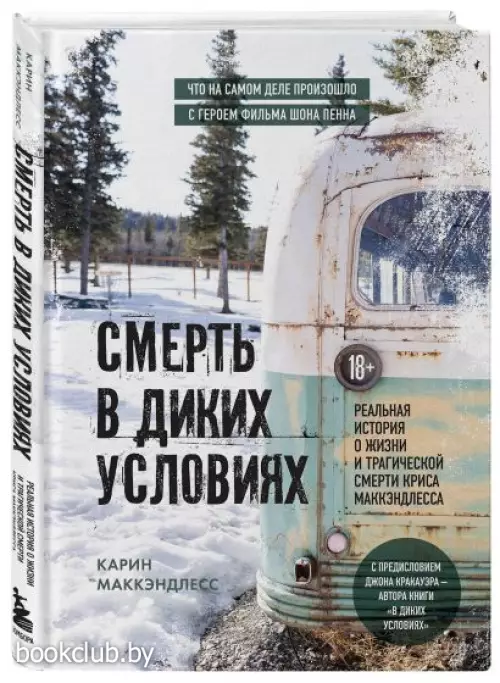 Смерть в диких условиях. Реальная история о жизни и трагической смерти Криса МакКэндлесса
