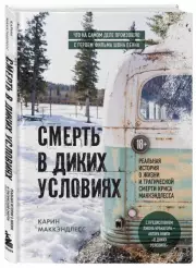 Смерть в диких условиях. Реальная история о жизни и трагической смерти Криса МакКэндлесса, Карин Маккэндлесс