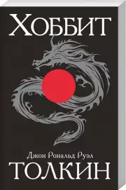 Хоббит (м), Джон-Рональд Толкин