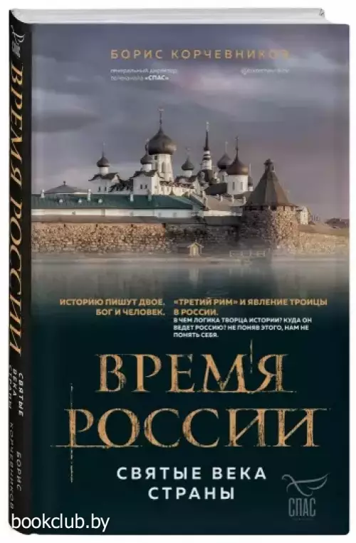 Время России. Святые века страны