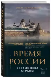Время России. Святые века страны