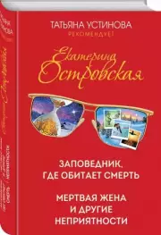 Заповедник, где обитает смерть. Мертвая жена и другие неприятности, Екатерина Островская