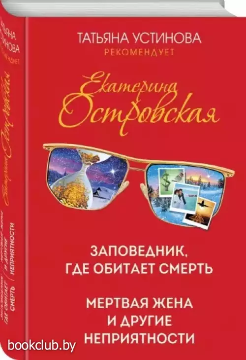 Заповедник, где обитает смерть. Мертвая жена и другие неприятности