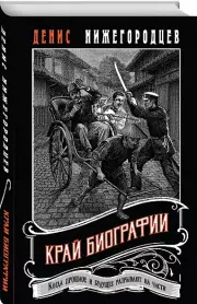 Край биографии #4