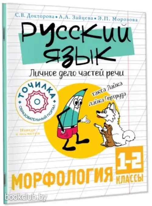 Русский язык. Личное дело частей речи. Морфология 1-2 классы