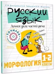Русский язык. Личное дело частей речи. Морфология 1-2 классы, Светлана Докторова, Анастасия Зайцева, Эльвира Морозова
