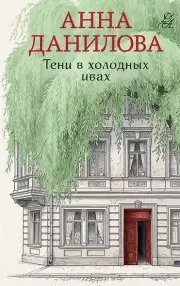 Тени в холодных ивах