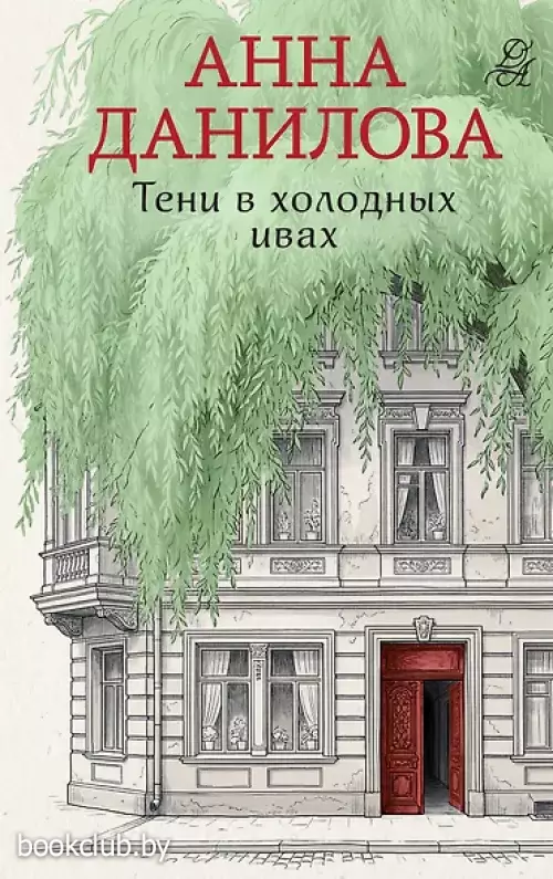 Тени в холодных ивах