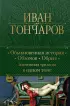 Обыкновенная история. Обломов. Обрыв. Знаменитая трилогия в одном томе (Полное собрание сочинений. Новое оформление0