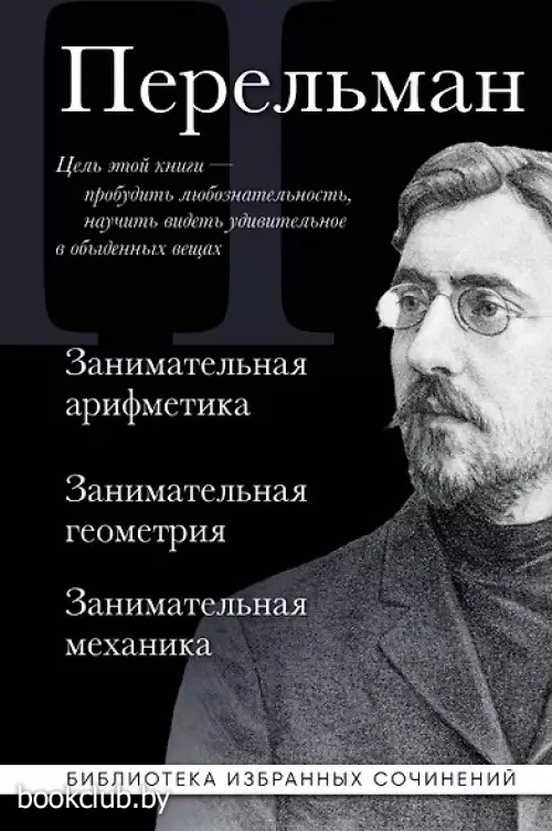 Яков Перельман. Занимательная арифметика. Занимательная геометрия. Занимательная механика.