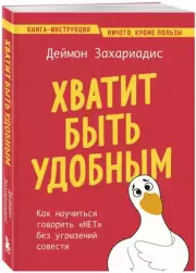 Хватит быть удобным. Как научиться говорить (м)