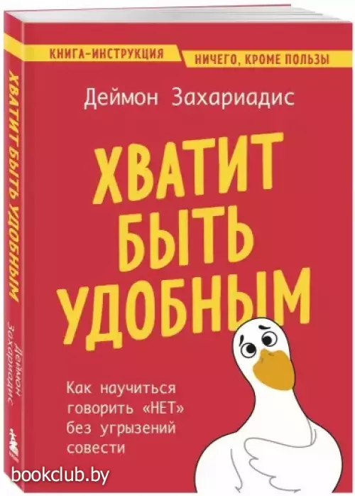 Хватит быть удобным. Как научиться говорить (м)