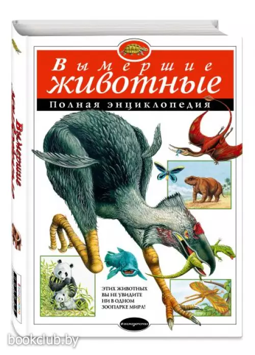 Вымершие животные. Полная энциклопедия
