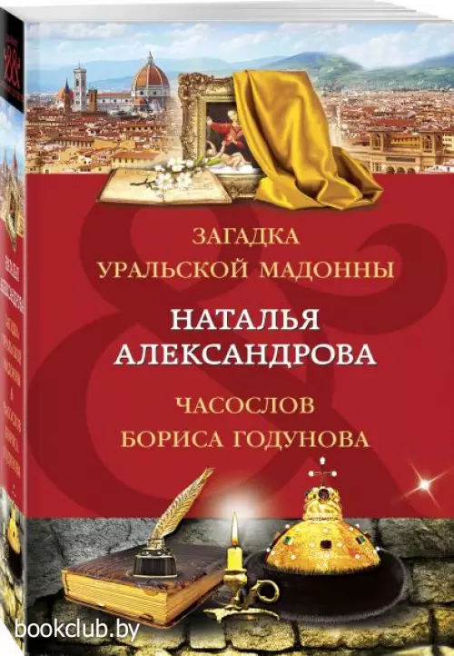  Загадка уральской Мадонны. Часослов Бориса Годунова