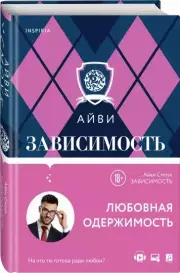 Зависимость, Айви Смоук