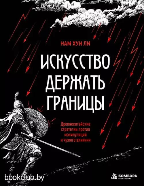 Искусство держать границы. Древнекитайские стратегии против манипуляций и чужого влияния
