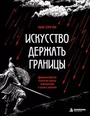Искусство держать границы. Древнекитайские стратегии против манипуляций и чужого влияния