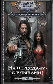 На пересдачу – с клыками!, Надежда Мамаева