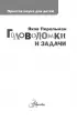 Головоломки и задачи (224с.)