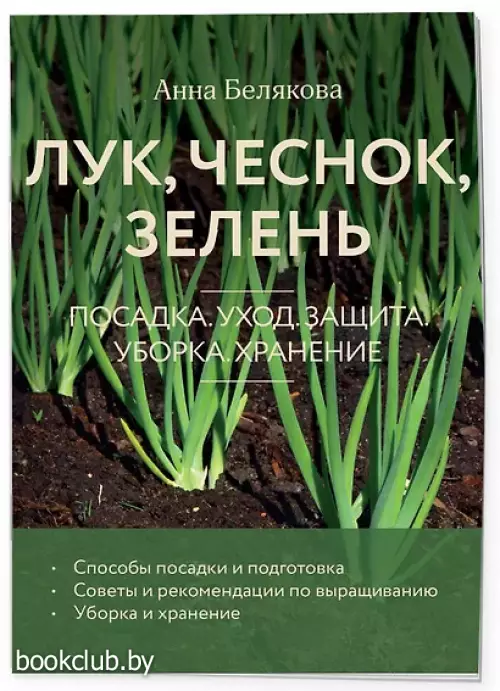 Лук, чеснок, зелень. Посадка. Уход. Защита. Уборка. Хранение (новое оформление) (33 урожая)