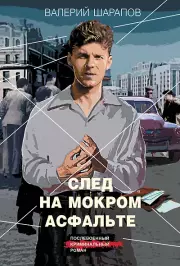 След на мокром асфальте, Валерий Шарапов