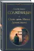 Один день Ивана Денисовича. Рассказы (Всемирная литература. Новое оформление)