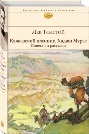 Кавказский пленник. Хаджи-Мурат. Повести и рассказы, Лев Толстой