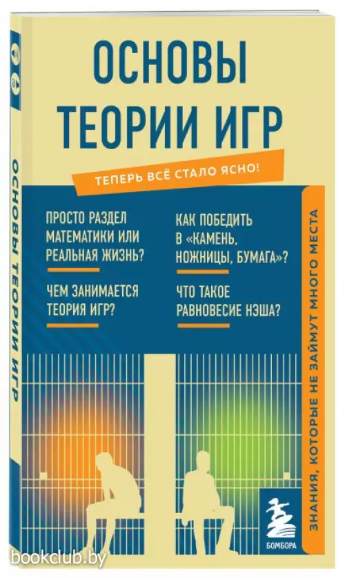 Основы теории игр. Знания, которые не займут много места