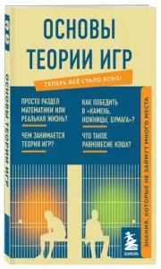 Основы теории игр. Знания, которые не займут много места