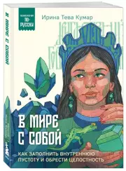 В мире с собой. Как заполнить внутреннюю пустоту и обрести целостность (Психология по-русски), Ирина Кумар