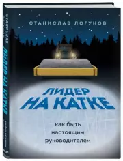 Лидер на катке. Как быть настоящим руководителем, Станислав Логунов
