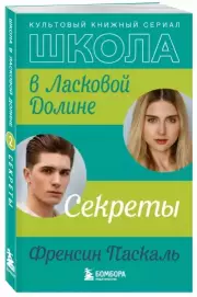 Школа в Ласковой Долине. Секреты (книга №2), Френсин Паскаль