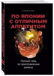 По Японии с отличным аппетитом. Полный гайд по приготовлению рамена, Шик Соломон
