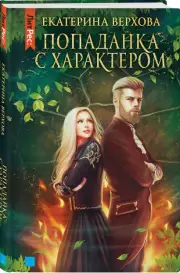 Попаданка с характером, Екатерина Верхова