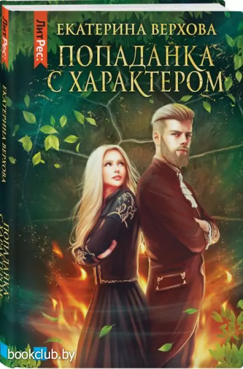 Попаданка с характером