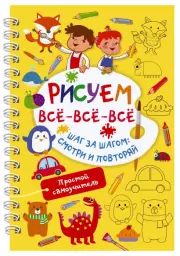 Рисуем всё-всё-всё