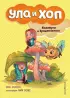 Каникулы в Крошкополисе (выпуск 4) Каникулы в Крошкополисе (выпуск 4)