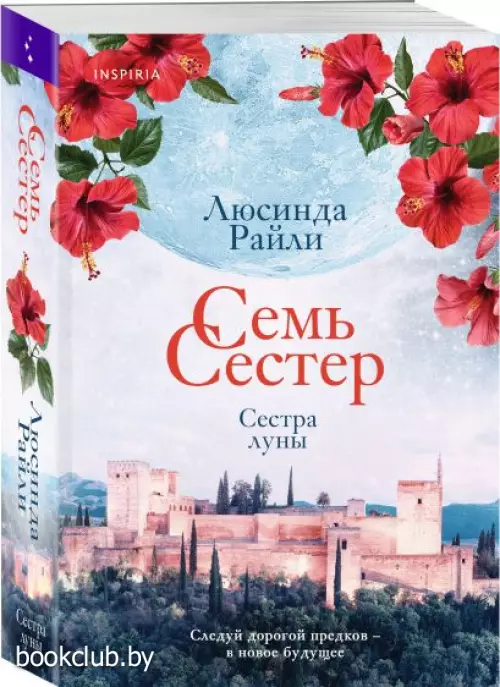 Семь сестер. Сестра луны (м)