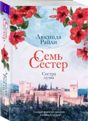 Семь сестер. Сестра луны (м), Люсинда Райли