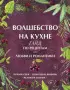 Волшебство на кухне. Гайд по рецептам для любви и романтики