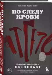 По следу крови: тру-крайм истории от подкаста CrimeCast, Пожилой Ксеноморф