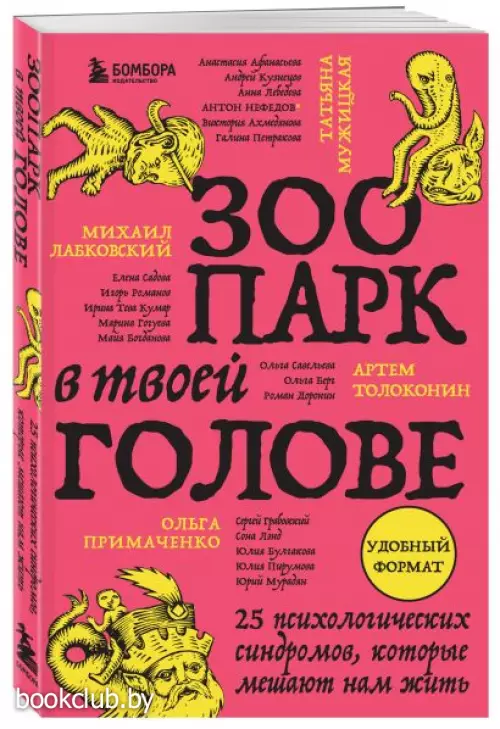 Зоопарк в твоей голове. 25 психологических синдромов, которые мешают нам жить (м)