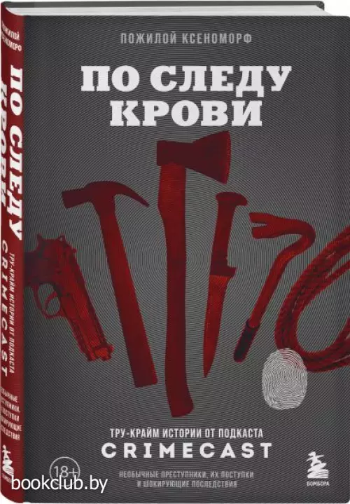 По следу крови: тру-крайм истории от подкаста CrimeCast