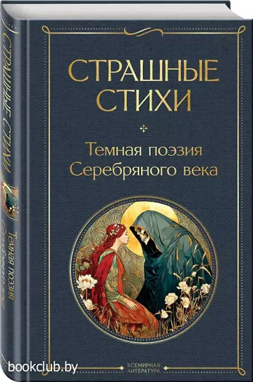 Страшные стихи