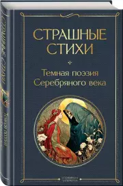 Страшные стихи