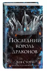 Последний король драконов, Лея Стоун