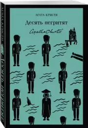 Десять негритят (Магистраль. Главный тренд), Агата Кристи