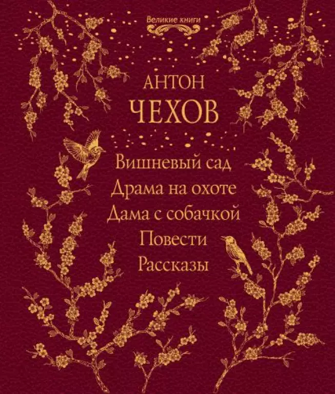Вишневый сад. Драма на охоте. Дама с собачкой. Повести. Рассказы Вишневый сад. Драма на охоте. Дама с собачкой. Повести. Рассказы
